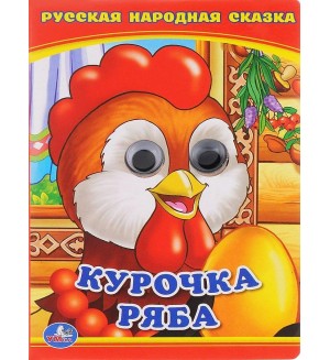 Курочка Ряба. Книжка с глазками