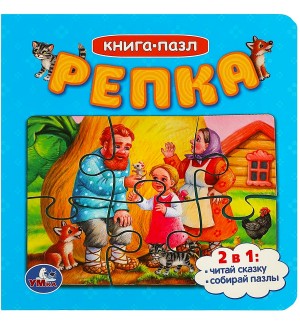 Репка. Книга с 5 пазлами