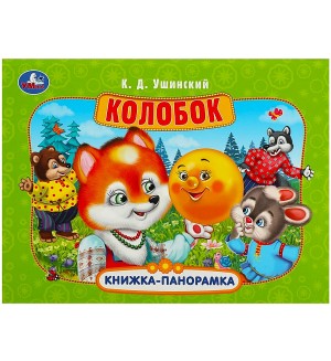 Колобок. Книжка-панорамка, А4