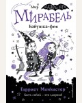 Манкастер Г. Мирабель. Бабушка-фея. Приключения очень необычной девочки