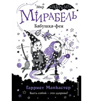 Манкастер Г. Мирабель. Бабушка-фея. Приключения очень необычной девочки