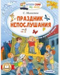 Михалков С. Праздник непослушания. Читаем сами без мамы