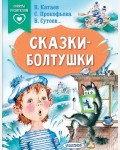 Катаев В. Прокофьева С. Сутеев В. Сказки-болтушки. Сказки в помощь родителям