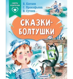 Катаев В. Прокофьева С. Сутеев В. Сказки-болтушки. Сказки в помощь родителям