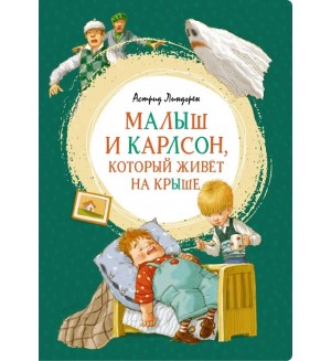 Линдгрен А. Малыш и Карлсон, который живёт на крыше. Яркая ленточка