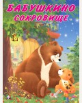 Коваль Т. Бабушкино сокровище. Мишка и его семья