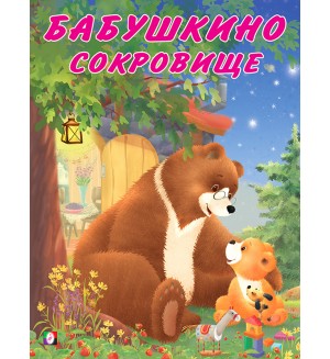 Коваль Т. Бабушкино сокровище. Мишка и его семья