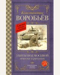 Воробьев К. Убиты под Москвой. Повести и рассказы. Классика для школьников