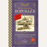 Воробьев К. Убиты под Москвой. Повести и рассказы. Классика для школьников