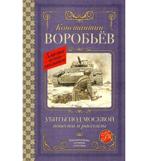 Воробьев К. Убиты под Москвой. Повести и рассказы. Классика для школьников