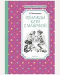 Пивоварова И. Однажды Катя с Манечкой. Чтение - лучшее учение