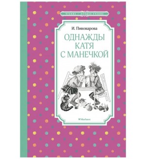 Пивоварова И. Однажды Катя с Манечкой. Чтение - лучшее учение