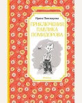 Пивоварова И. Приключения Павлика Помидорова. Чтение - лучшее учение