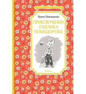 Пивоварова И. Приключения Павлика Помидорова. Чтение - лучшее учение