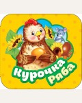 Курочка ряба. Книжка-гармошка