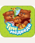 Толстой Л. Три медведя. Гармошки