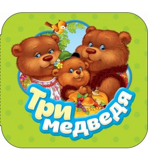 Толстой Л. Три медведя. Гармошки