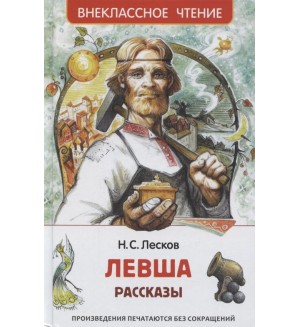 Лесков Н. Левша. Рассказы. Внеклассное чтение