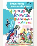 Погорельский А.Чёрная курица, или Подземные жители. Библиотека начальной школы 