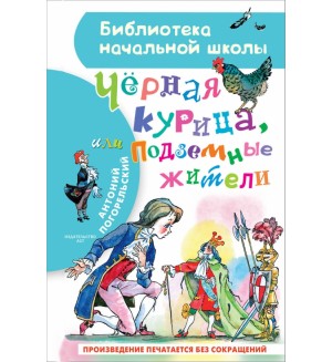 Погорельский А.Чёрная курица, или Подземные жители. Библиотека начальной школы 