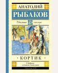 Рыбаков А. Кортик. Школьное чтение