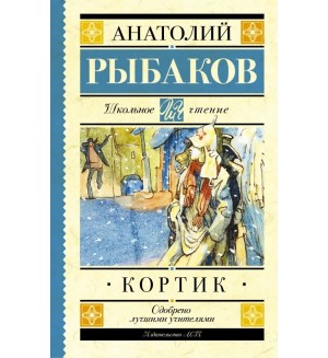 Рыбаков А. Кортик. Школьное чтение