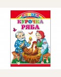 Курочка Ряба. Книжка-картонка малышам