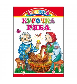 Курочка Ряба. Книжка-картонка малышам