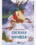 Андерсен Г. Снежная королева. Любимые книжки-малышки