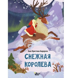 Андерсен Г. Снежная королева. Любимые книжки-малышки