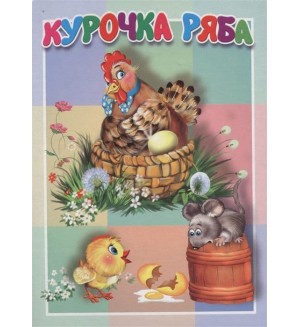 Курочка Ряба. Книжка-картонка малышам