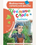 Пантелеев Л. Честное слово. Библиотека начальной школы 