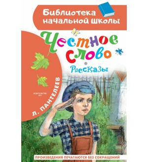 Пантелеев Л. Честное слово. Библиотека начальной школы 