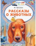 Пришвин М. Рассказы о животных. Читаем сами без мамы