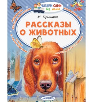 Пришвин М. Рассказы о животных. Читаем сами без мамы