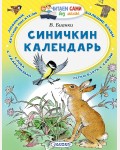 Бианки В. Синичкин календарь. Читаем сами без мамы 