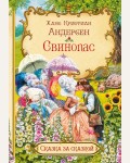 Андерсен Г. Свинопас. Сказка за сказкой