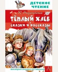 Паустовский К. Теплый хлеб. Сказки и рассказы. Детское чтение