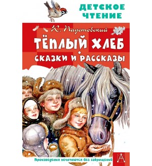 Паустовский К. Теплый хлеб. Сказки и рассказы. Детское чтение