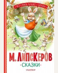 Липскеров М. Сказки. Все самое лучшее у автора