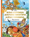 Карнаухова И. Про Илью Муромца, Добрыню Никитича, Алешу Поповича. Лучшая детская книга