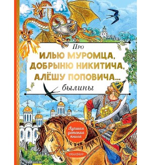 Карнаухова И. Про Илью Муромца, Добрыню Никитича, Алешу Поповича. Лучшая детская книга