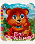 Степанов В. Кто живет в лесу? Книжка с глазками