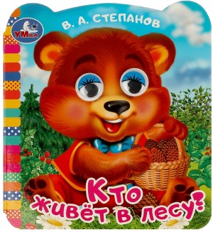 Степанов В. Кто живет в лесу? Книжка с глазками