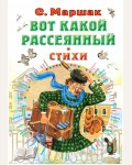 Маршак С. Вот какой рассеянный. Стихи. Все самое лучшее