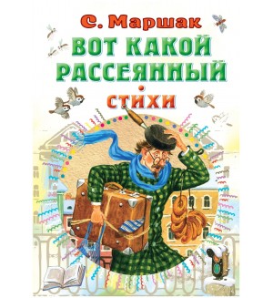 Маршак С. Вот какой рассеянный. Стихи. Все самое лучшее