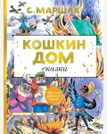 Маршак С. Кошкин дом. Сказки. Лучшая детская книга