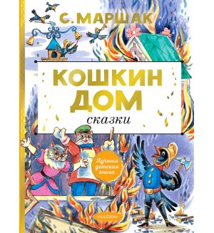 Маршак С. Кошкин дом. Сказки. Лучшая детская книга