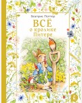 Поттер Б. Все о кролике Питере. Мир волшебных сказок