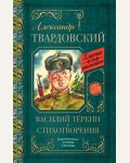 Твардовский А. Василий Теркин. Стихотворения. Классика для школьников